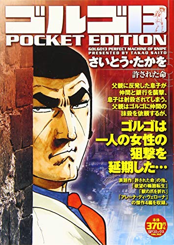 ゴルゴ13許された命