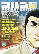 ゴルゴ13恐慌前夜