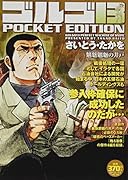 ゴルゴ13 魑魅魍魎の井戸