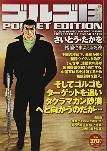 ゴルゴ13 楼蘭・さまよえる死神