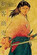 剣客商売 29