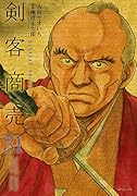 剣客商売 31巻
