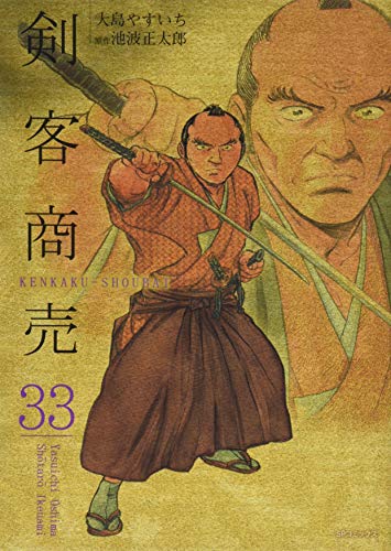 剣客商売(33)