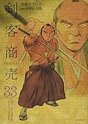 剣客商売(33)