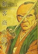 剣客商売(35巻)