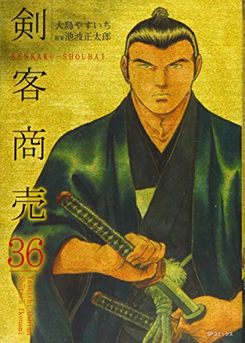 剣客商売(36巻)