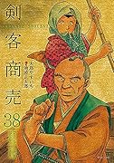 剣客商売(38巻)