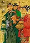 剣客商売(39巻)