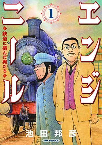 エンジニール : 鉄道に挑んだ男たち