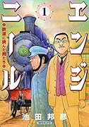 エンジニール 鉄道に挑んだ男たち 1
