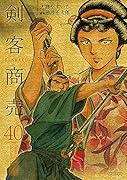 剣客商売(40巻)