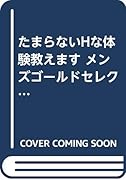 たまらないHな体験教えます