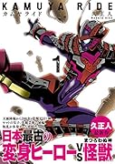 カムヤライド 1巻