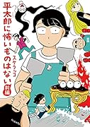 平太郎に怖いものはない