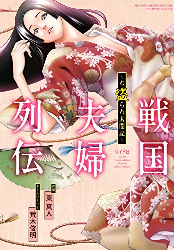 戦国夫婦列伝〜ね盗られ太閤記〜