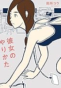 彼女のやりかた