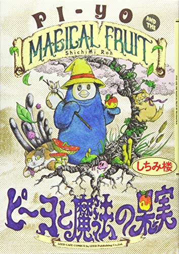 ピーヨと魔法の果実