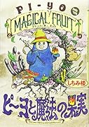 ピーヨと魔法の果実