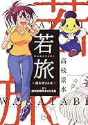 若旅 WAKATABI〜週末 歴さんぽ〜