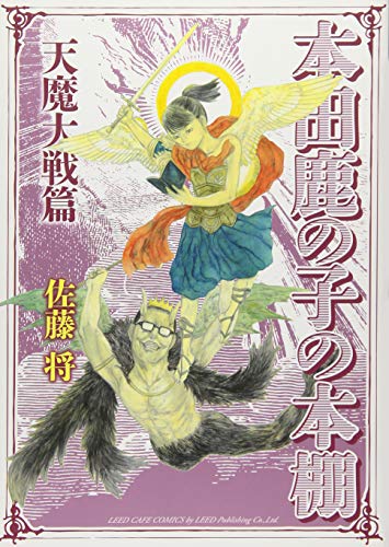 本田鹿の子の本棚 天魔大戦篇