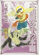本田鹿の子の本棚 天魔大戦篇
