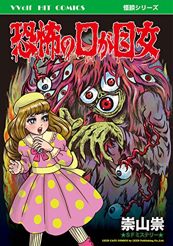 恐怖の口が目女