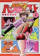 魔装番長 バンガイスト 2巻