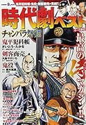 時代劇ベストチャンバラ祭り!!(Vol.1)