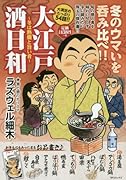 大江戸酒日和〜冬は熱燗と旨い肴〜