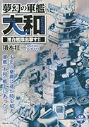 夢幻の軍艦大和 連合艦隊出撃す!!