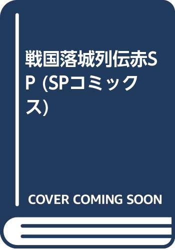 戦国落城列伝赤SP