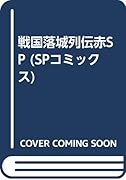 戦国落城列伝赤SP