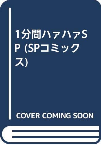 1分間ハァハァSP