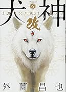 犬神・改 6