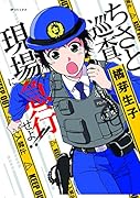ちさと巡査、現場に急行せよ!!