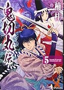 鬼切丸伝 5