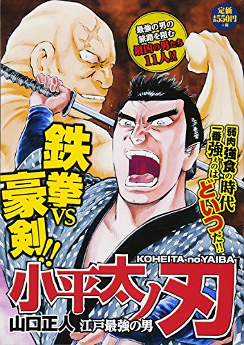 小平太ノ刃〜江戸最強の男