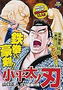 小平太ノ刃〜江戸最強の男