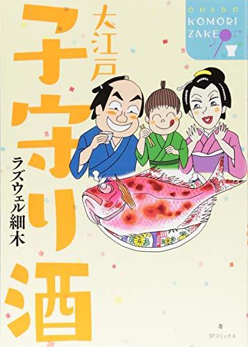 大江戸子守り酒