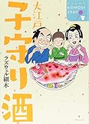 大江戸子守り酒