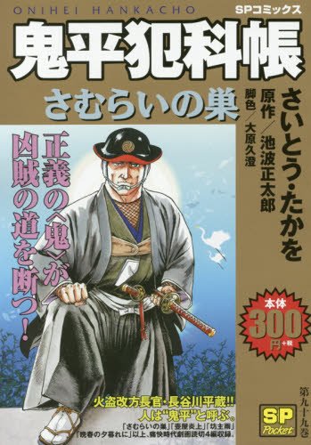 鬼平犯科帳 さむらいの巣