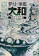 夢幻の軍艦大和 日米艦隊決戦!!