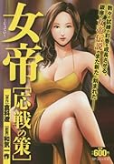 女帝 応戦の策