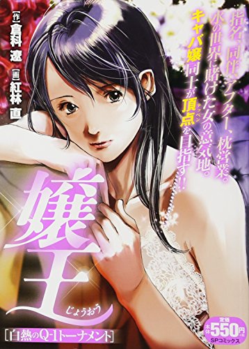 嬢王 白熱のQ-1トーナメント