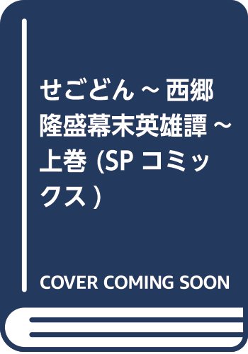 せごどん~西郷隆盛幕末英雄譚~(上巻)