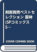 剣客商売ベストセレクション 雷神