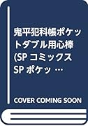 鬼平犯科帳ポケットダブル用心棒