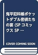 鬼平犯科帳ポケットダブル密偵たちの宴