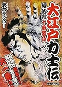 大江戸力士伝 無法岩十番勝負