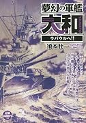 夢幻の軍艦大和 ラバウルへ!!